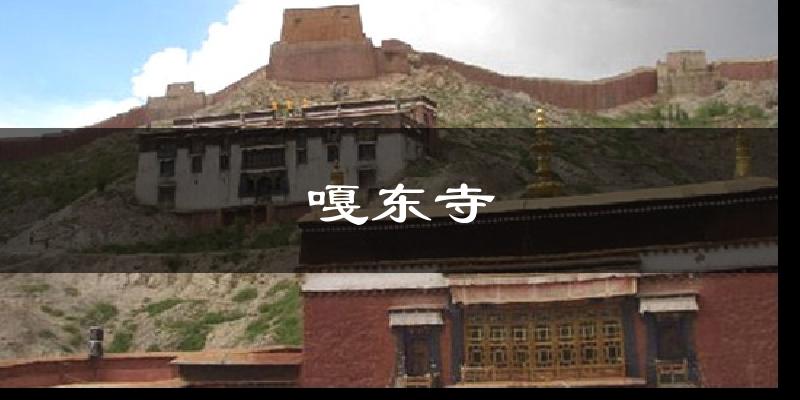 嘎东寺今日天气
