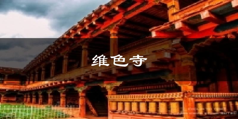 维色寺今日天气
