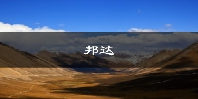 邦达天气未来15天