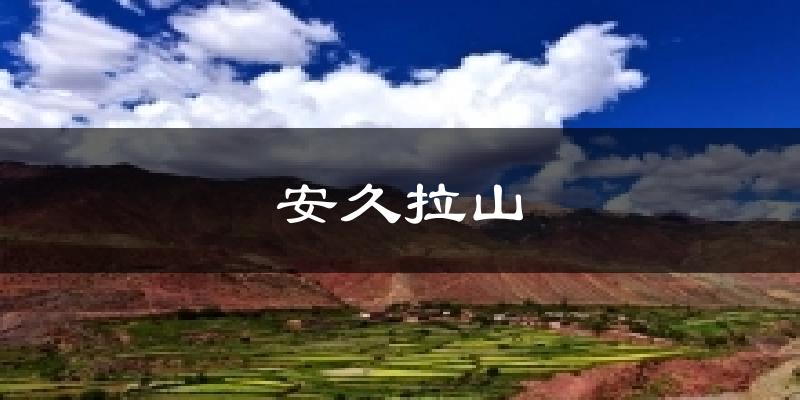 安久拉山天气未来15天