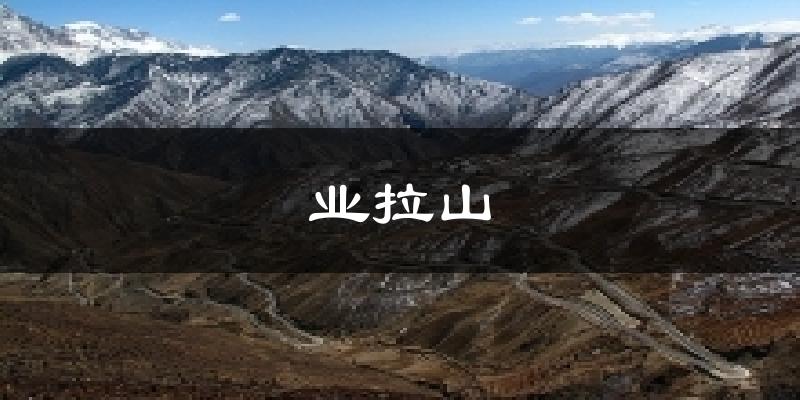 业拉山今日天气
