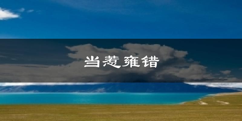 当惹雍错气温