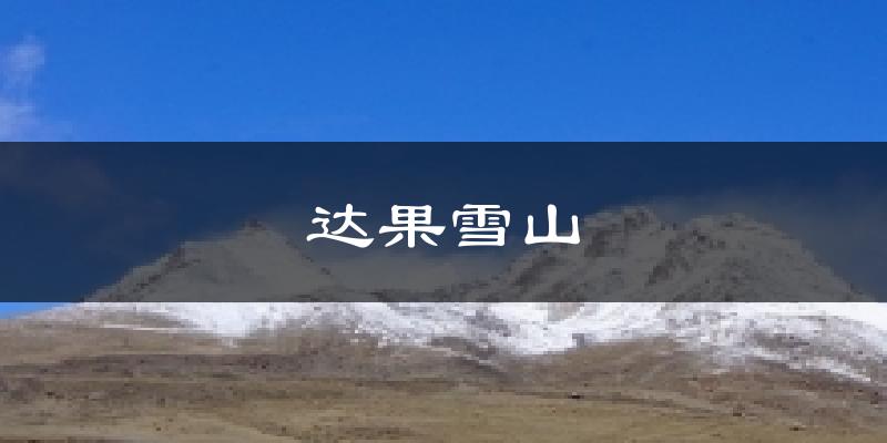 达果雪山气温