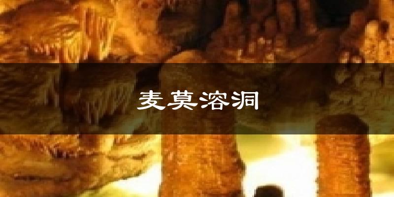 麦莫溶洞气温