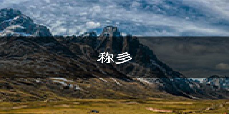 称多天气预报未来一周