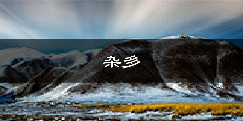杂多天气预报未来一周