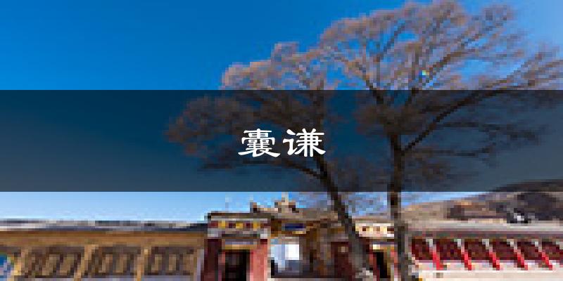 囊谦天气预报未来一周