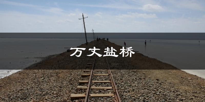万丈盐桥天气未来15天