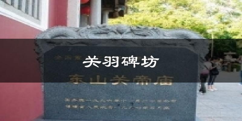 关羽碑坊今日天气