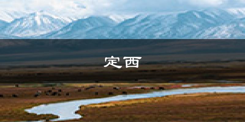 定西天气预报未来一周
