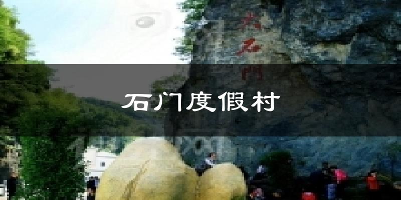 石门度假村天气未来15天
