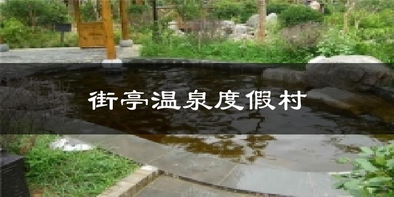街亭温泉度假村今日天气