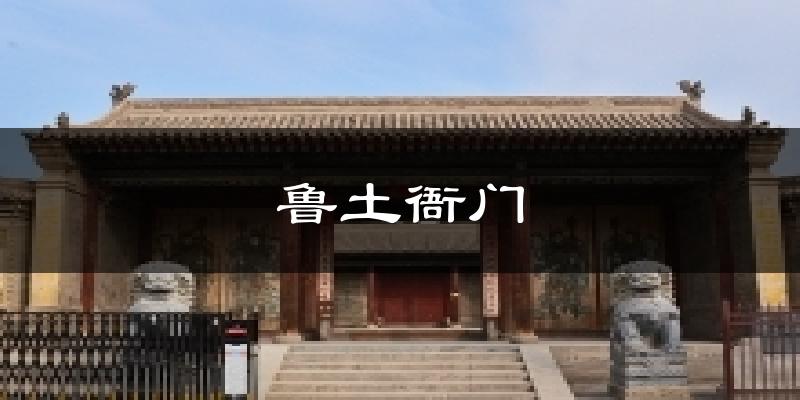 鲁土衙门今日天气