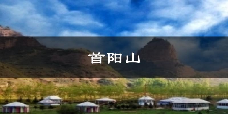 首阳山天气未来15天