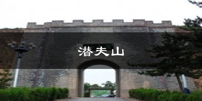 潜夫山天气未来15天