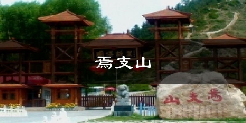 焉支山天气未来15天