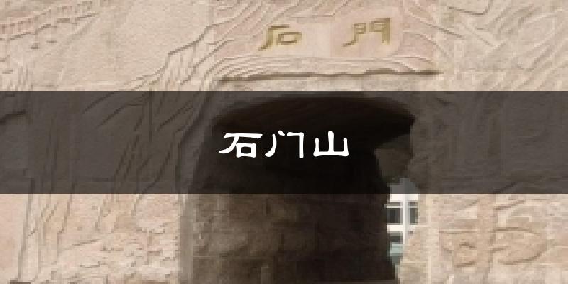 石门山天气未来15天