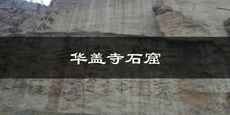 华盖寺石窟今日天气
