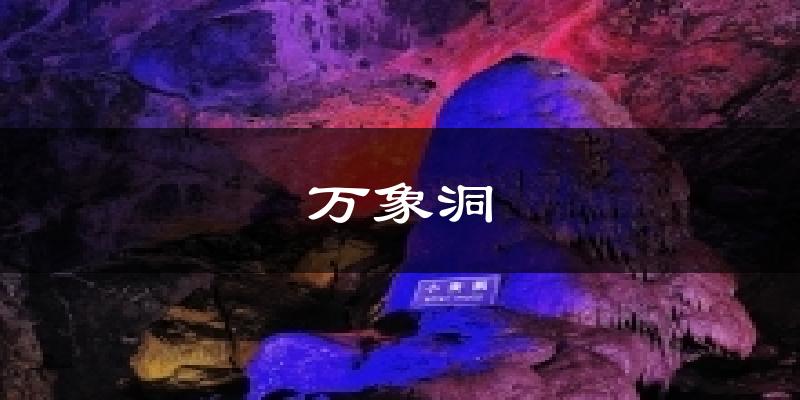 万象洞今日天气