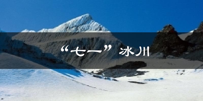“七一”冰川今日天气