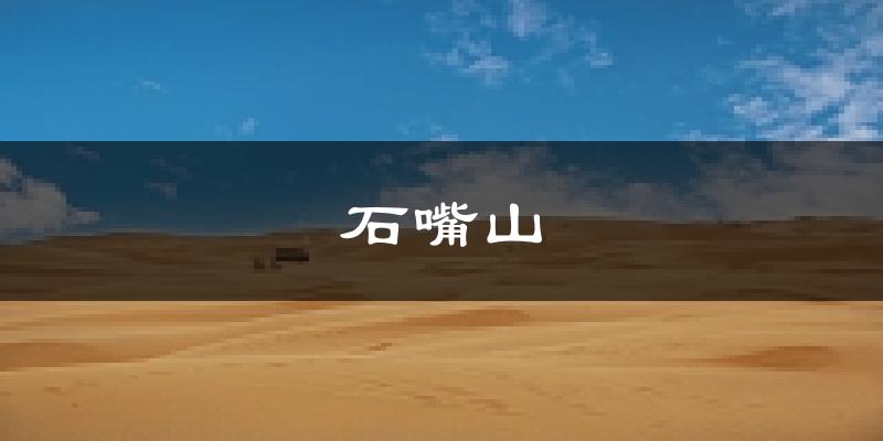 石嘴山天气预报未来一周