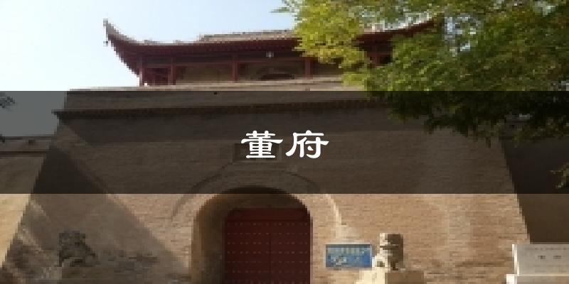 董府今日天气