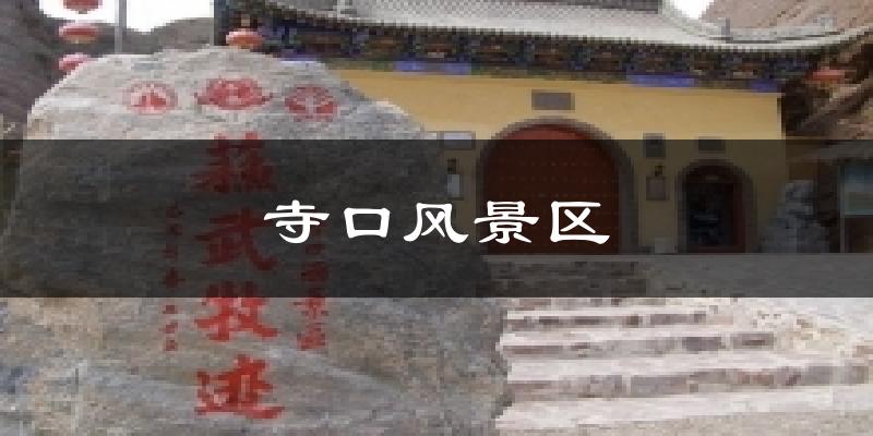 寺口风景区今日天气
