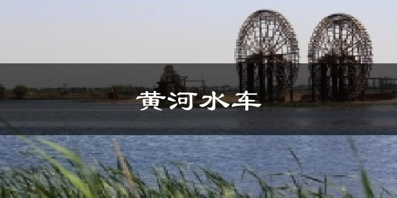 黄河水车今日天气
