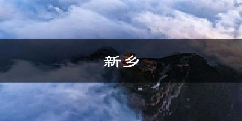 新乡天气预报未来一周