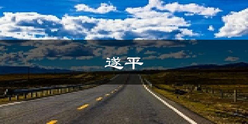遂平天气预报未来一周