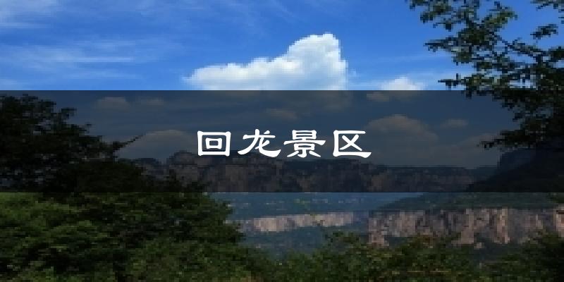 回龙景区今日天气