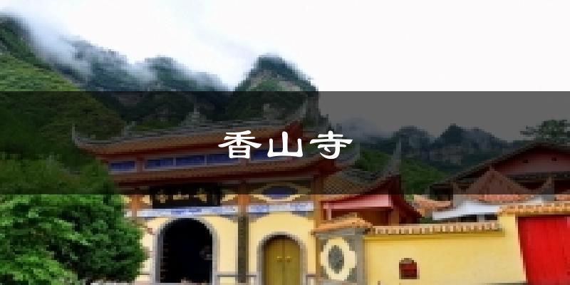 香山寺今日天气
