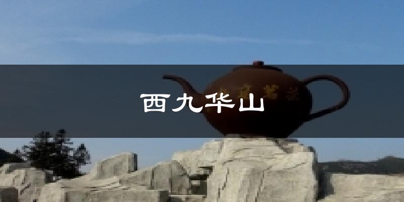 西九华山天气未来15天