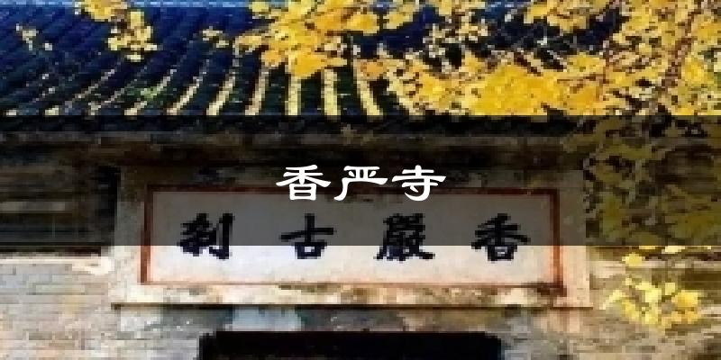 香严寺今日天气