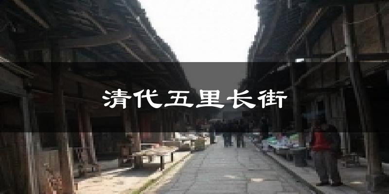 清代五里长街今日天气