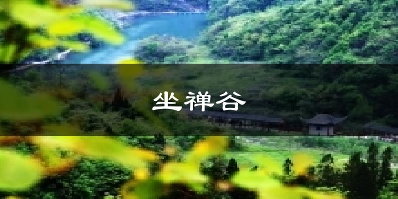 坐禅谷天气未来15天
