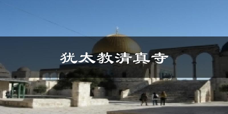 犹太教清真寺今日天气
