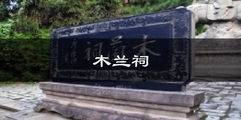木兰祠今日天气