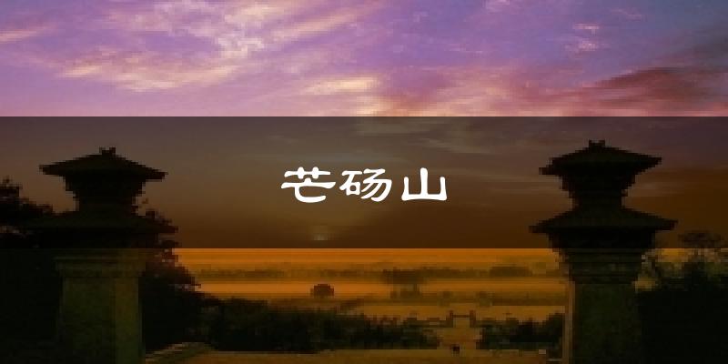 芒砀山天气未来15天