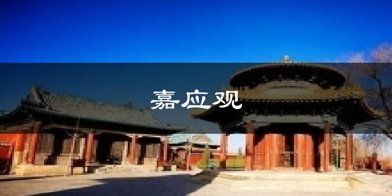 嘉应观今日天气
