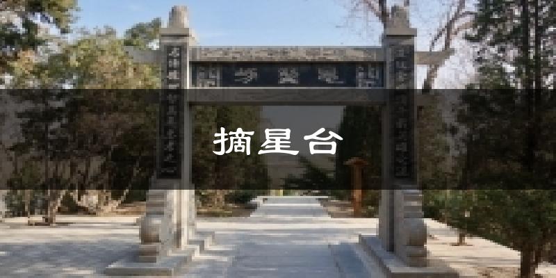 摘星台今日天气