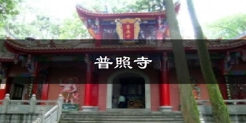 普照寺天气未来15天
