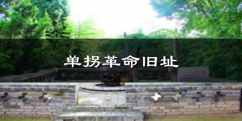 单拐革命旧址今日天气