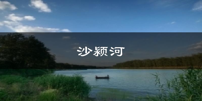 沙颍河天气未来15天