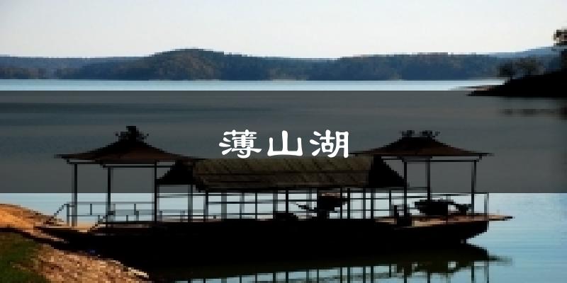 薄山湖气温