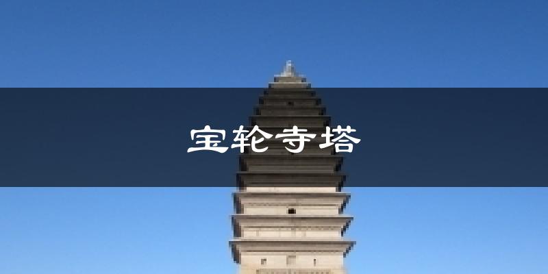 宝轮寺塔今日天气
