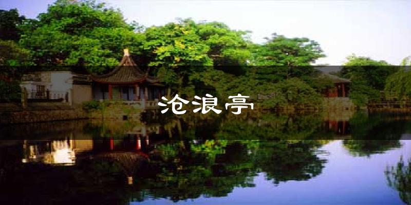 沧浪亭气温