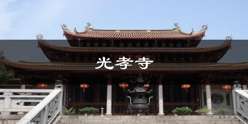 光孝寺气温