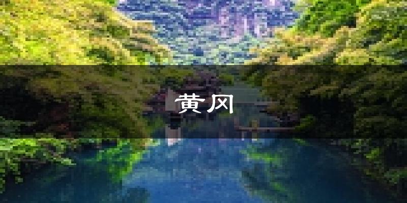 黄冈天气预报未来一周