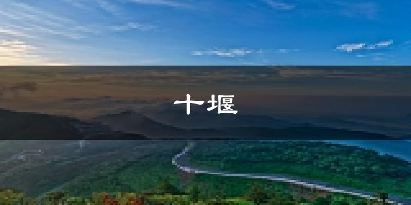 十堰天气预报未来一周
